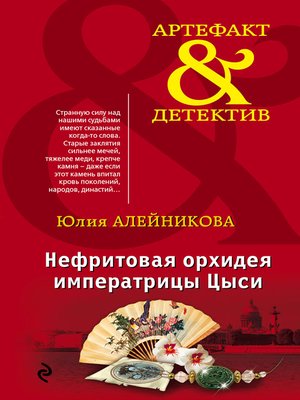 cover image of Нефритовая орхидея императрицы Цыси